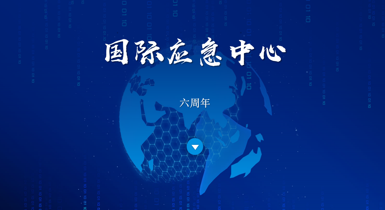 国际应急中心六周年庆典